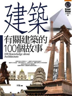 cover image of 有關建築的100個故事